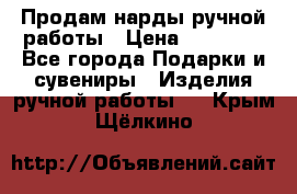 Продам нарды ручной работы › Цена ­ 17 000 - Все города Подарки и сувениры » Изделия ручной работы   . Крым,Щёлкино